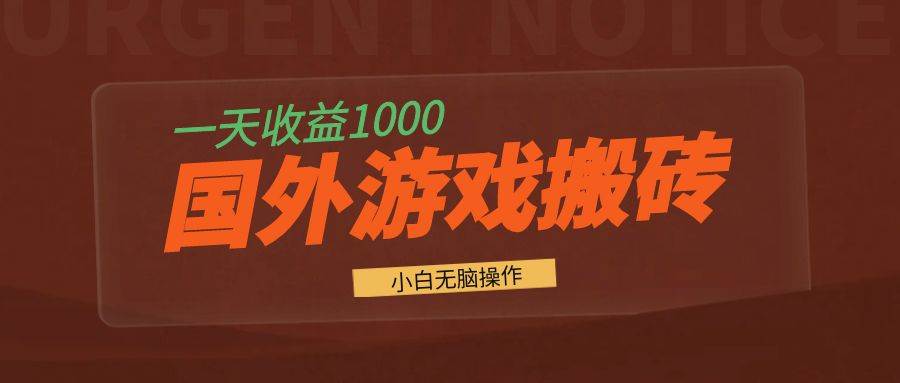 （13321期）国外游戏全自动搬砖，一天收益1000+ 小白无脑操作-凌秋网创