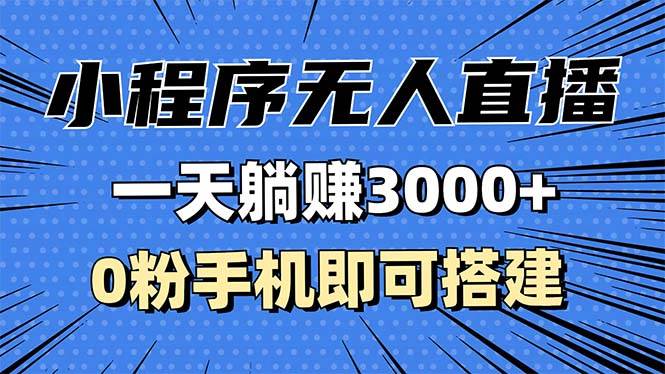 （13326期）抖音小程序无人直播，一天躺赚3000+，0粉手机可搭建，不违规不限流，小…-凌秋网创