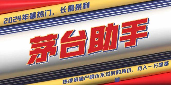 （13320期）魔法贵州茅台代理，永不淘汰的项目，抛开传统玩法，使用科技，命中率极…-凌秋网创