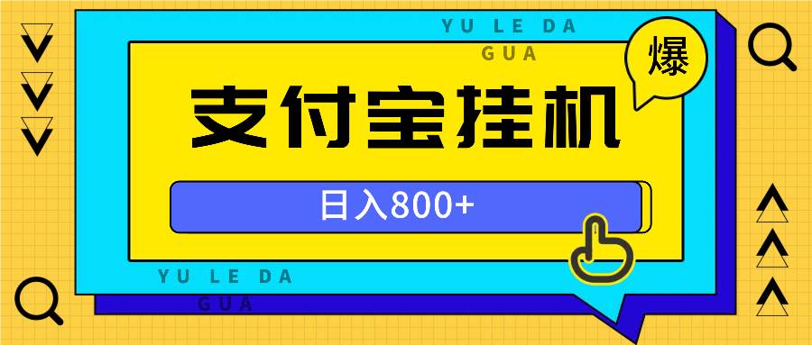 （13326期）全自动挂机项目，一天的收益800+，操作也是十分的方便-凌秋网创