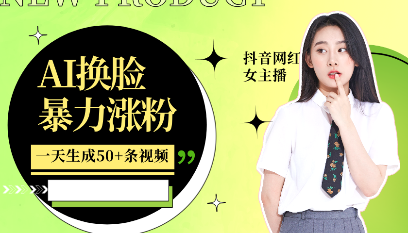 利用AI换脸，制作美女跳舞视频，一个月涨粉5w+，轻松变现-凌秋网创