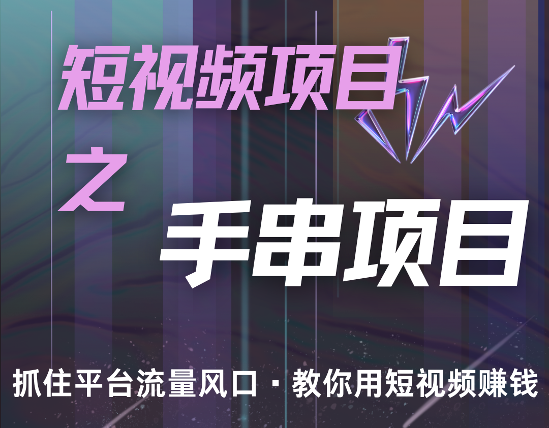 潜力手串项目，过程简便初学者也能轻松上手，月入5000+-凌秋网创