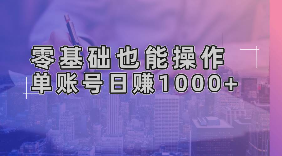 （13329期）零基础也能操作！AI一键生成原创视频，单账号日赚1000+-凌秋网创