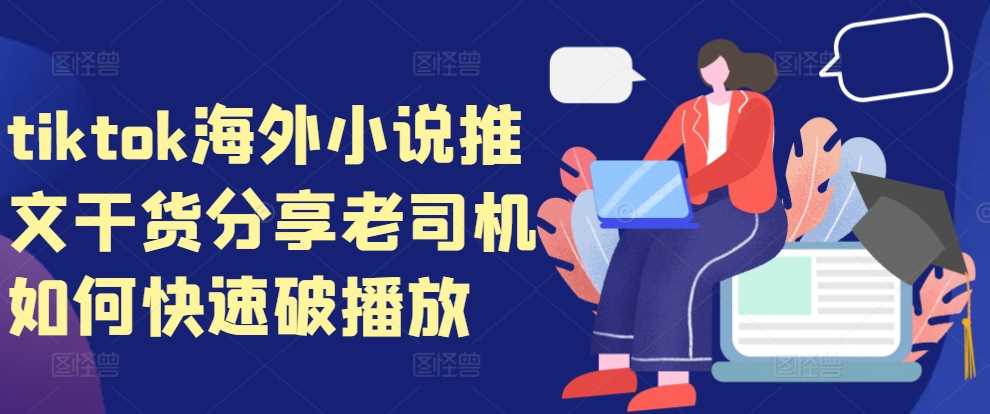 tiktok海外小说推文干货分享，老司机如何快速破播放-凌秋网创