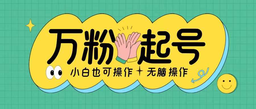 无脑涨万粉方法，2天必起千粉，单日收益2张，小白轻松上手【揭秘】-凌秋网创