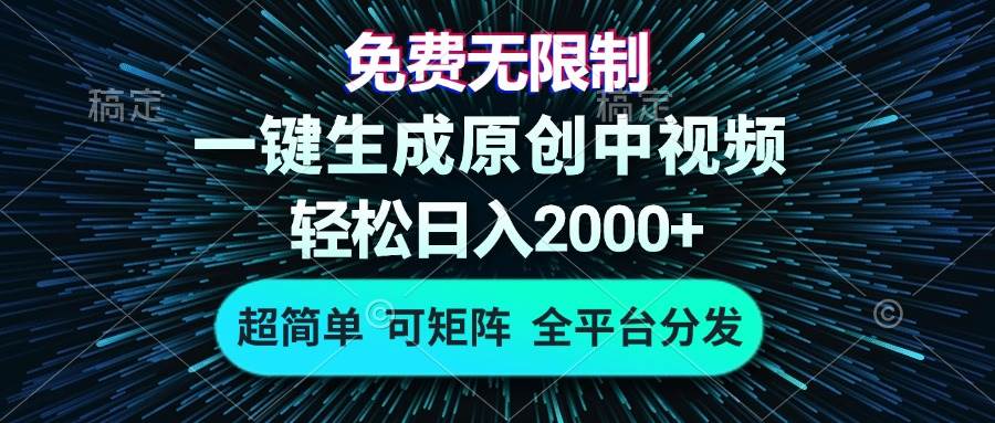 （13330期）免费无限制，AI一键生成原创中视频，轻松日入2000+，超简单，可矩阵，…-凌秋网创