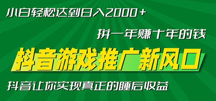 （13331期）新风口抖音游戏推广—拼一年赚十年的钱，小白每天一小时轻松日入2000＋-凌秋网创