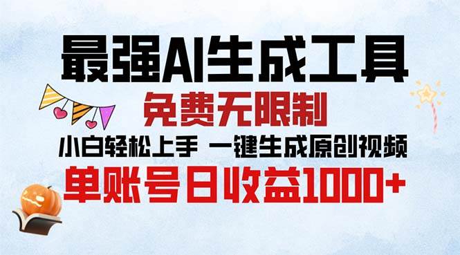 （13334期）最强AI生成工具 免费无限制 小白轻松上手一键生成原创视频 单账号日收…-凌秋网创
