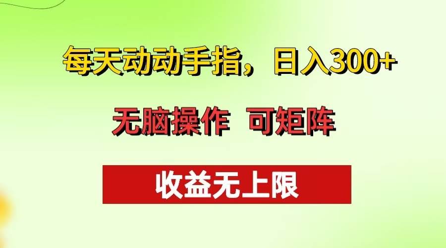（13338期）每天动动手指头，日入300+ 批量操作方法 收益无上限-凌秋网创