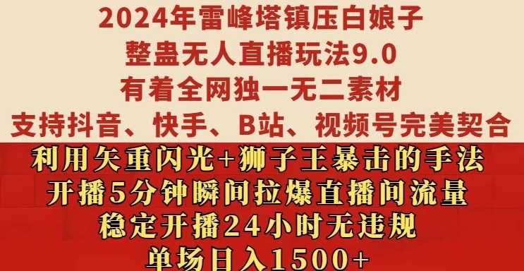 2024年雷峰塔镇压白娘子整蛊无人直播玩法9.0.，稳定开播24小时无违规，单场日入1.5k【揭秘】-凌秋网创