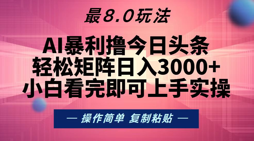 （13339期）今日头条最新8.0玩法，轻松矩阵日入3000+-凌秋网创