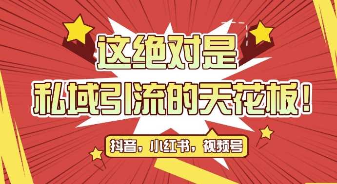 最新首发全平台引流玩法，公域引流私域玩法，轻松获客500+，附引流脚本，克隆截流自热玩法【揭秘】-凌秋网创