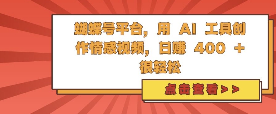 蝴蝶号平台，用 AI 工具创作情感视频，日入4张很轻松【揭秘】-凌秋网创