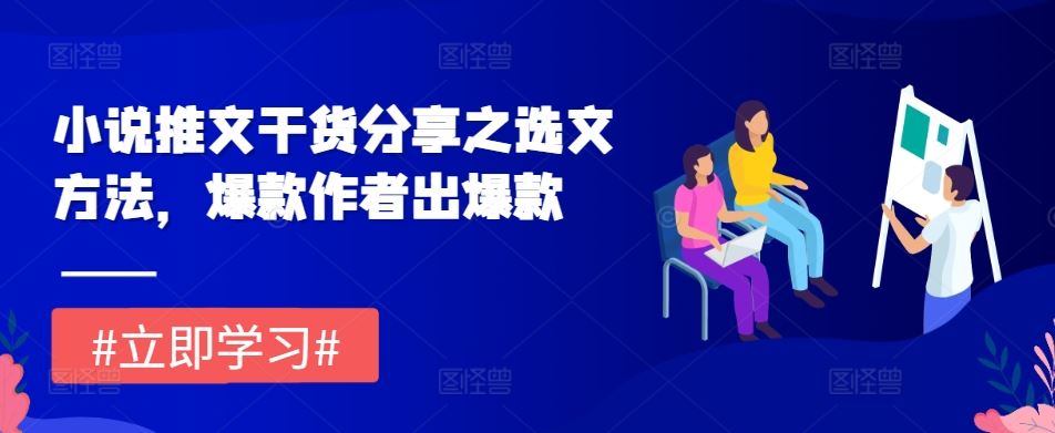 小说推文干货分享之选文方法，爆款作者出爆款-凌秋网创