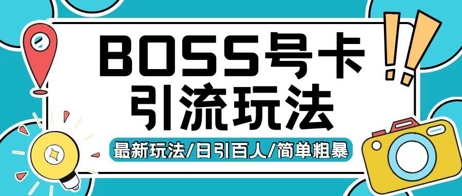 Boss直聘流量卡引流变现玩法，日引200+创业粉【揭秘】-凌秋网创