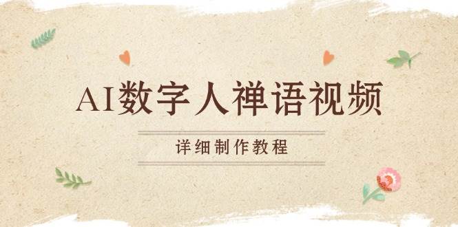 （13342期）AI数字人禅语视频，小和尚开口说禅语，一禅小和尚，制作教程-凌秋网创