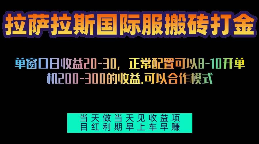 （13346期）拉萨拉斯国际服搬砖单机日产200-300，全自动挂机，项目红利期包吃肉-凌秋网创