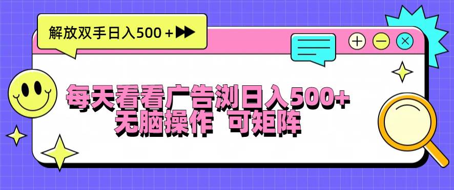 （13344期）每天看看广告浏览日入500＋操作简単，无脑操作，可矩阵-凌秋网创