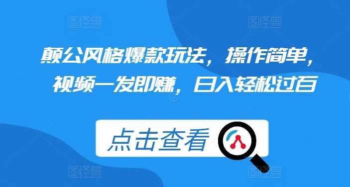 颠公风格爆款玩法，操作简单，视频一发即赚，日入轻松过百【揭秘】-凌秋网创