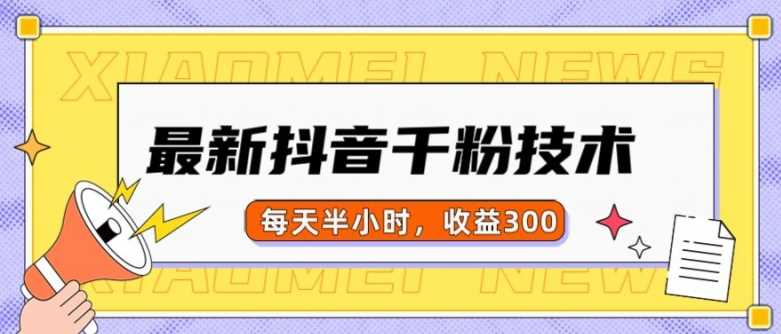 最新抖音千粉项目，当天千粉，每天半小时，收益300-凌秋网创