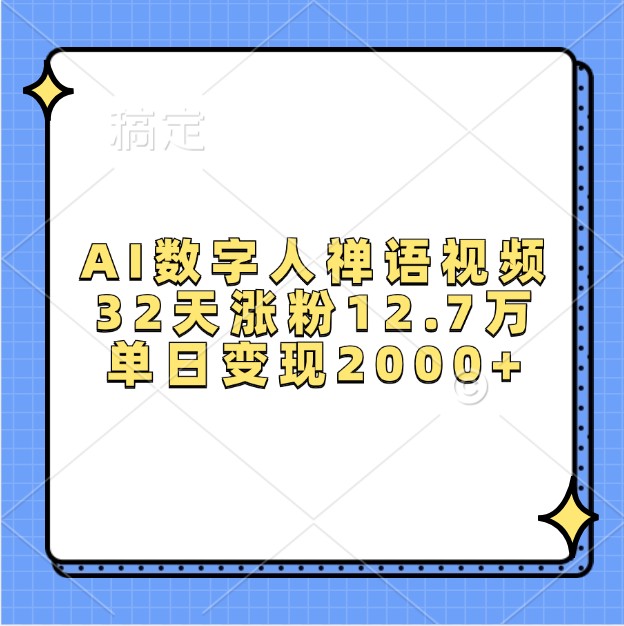 AI数字人禅语视频，32天涨粉12.7万，单日变现2000+-凌秋网创