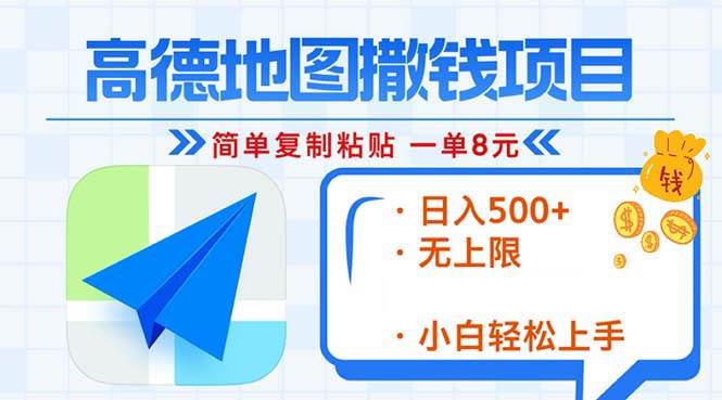 （13347期）高德地图2分钟复制粘贴，轻松赚8元！日入500+，赚钱新玩法，无上限！-凌秋网创