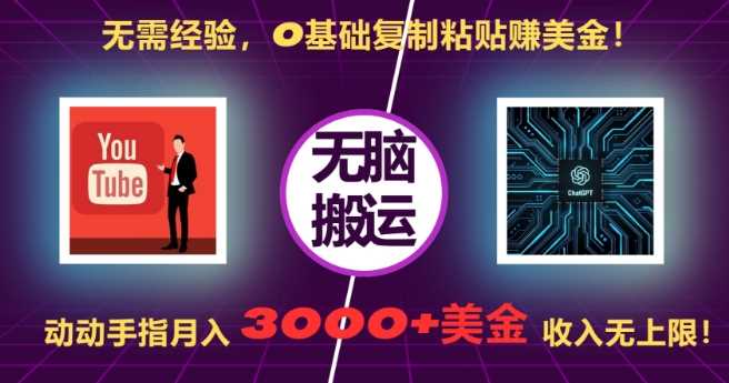 无需经验，0基础复制粘贴赚美刀，动动手指，月入3000+刀，无上限【揭秘】-凌秋网创
