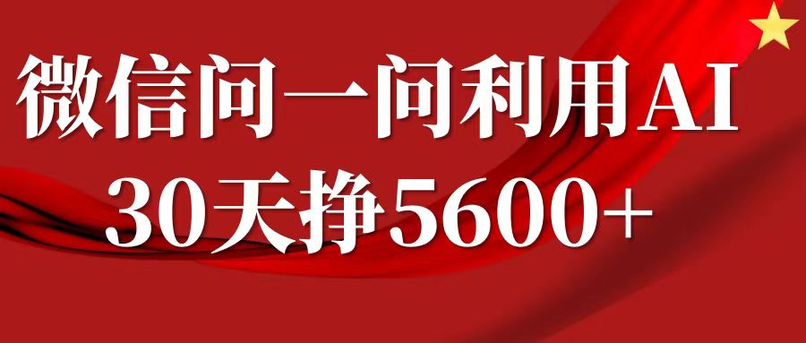 微信问一问分成，利用AI软件回答问题，复制粘贴就行，单号5600+-凌秋网创