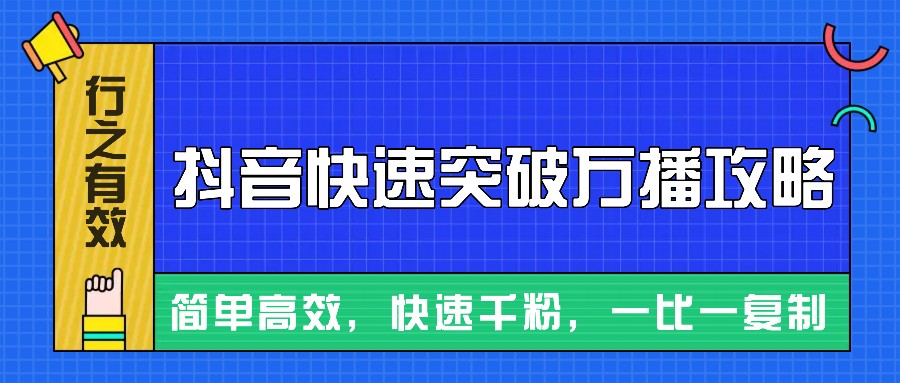 摸着石头过河整理出来的抖音快速突破万播攻略，简单高效，快速千粉！-凌秋网创
