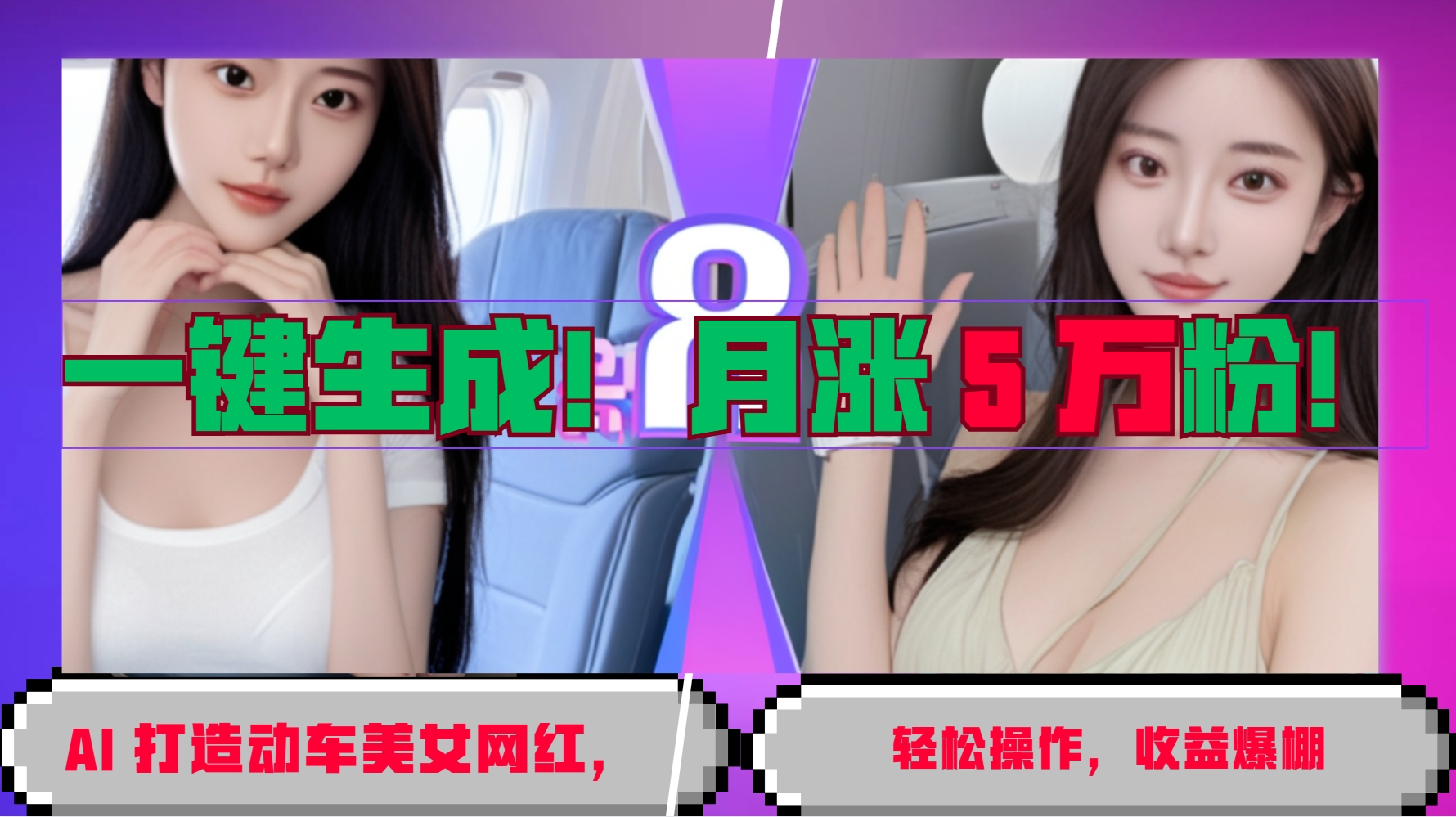 一键生成！AI 打造动车美女网红，轻松操作月涨5万粉，收益爆棚-凌秋网创