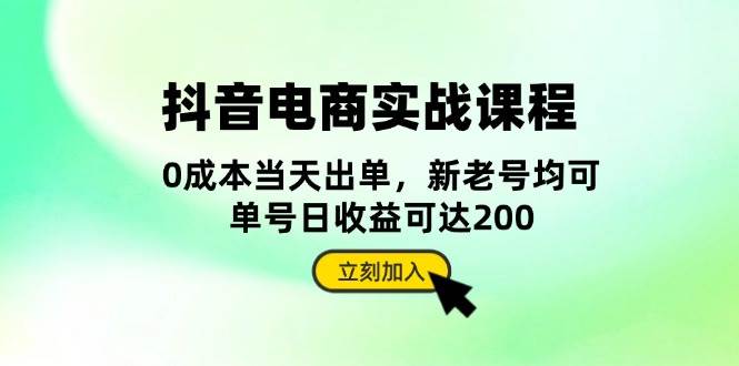 （13350期）抖音 电商实战课程：从账号搭建到店铺运营，全面解析五大核心要素-凌秋网创