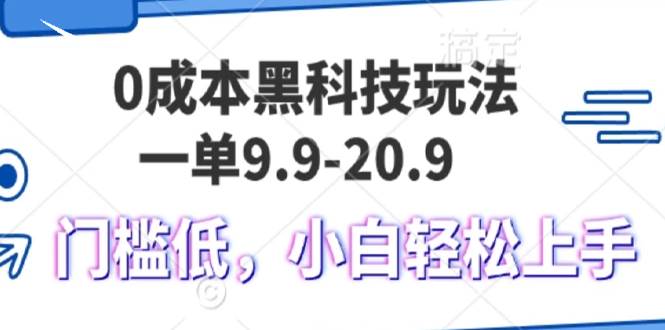 （13354期）0成本黑科技玩法，一单9.9单日变现1000＋，小白轻松易上手-凌秋网创