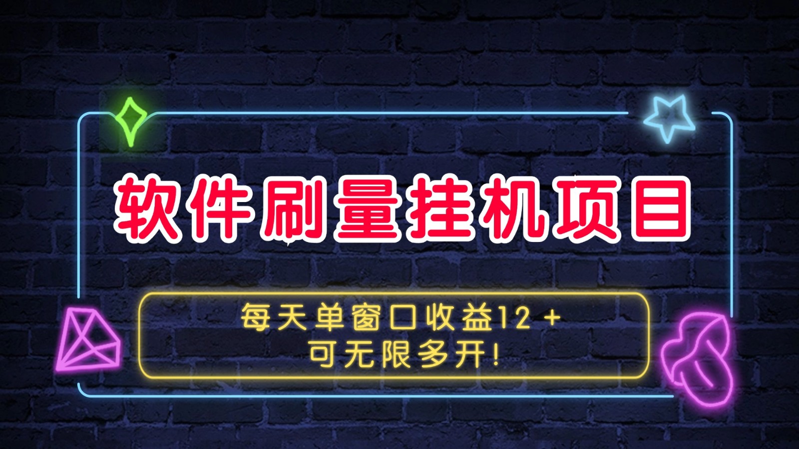 软件刷量挂机项目单窗口收益12＋可无限多开！-凌秋网创