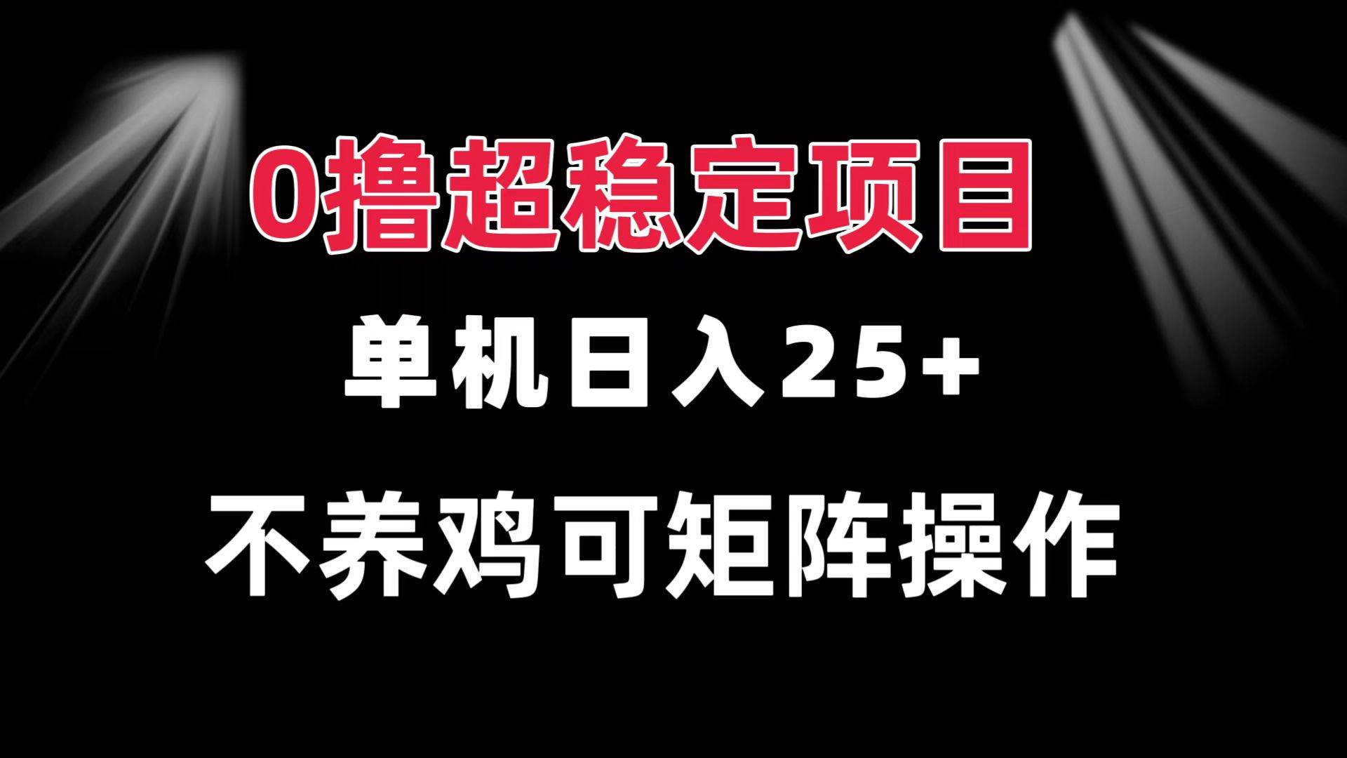 （13355期）0撸项目 单机日入25+ 可批量操作 无需养鸡 长期稳定 做了就有-凌秋网创