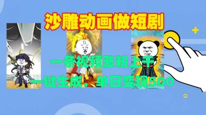 沙雕动画做短剧，一条视频涨粉上千，一键生成，单日变现500+【揭秘】-凌秋网创