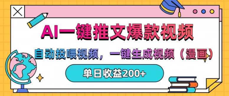 AI一键推文，自动投喂视频，一键生成视频(漫画)，单日200+【揭秘】-凌秋网创