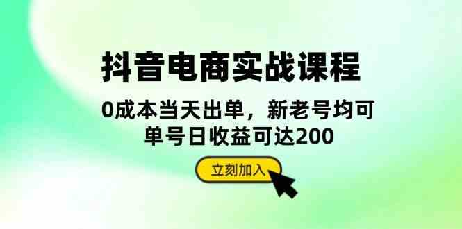 抖音电商实战课程：从账号搭建到店铺运营，全面解析五大核心要素-凌秋网创