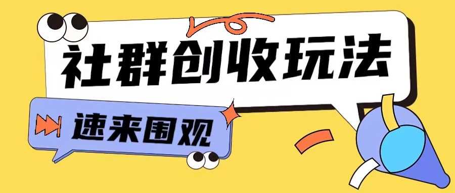 知识付费入门9.9进群玩法小白也能轻松玩转网创行业【揭秘】-凌秋网创