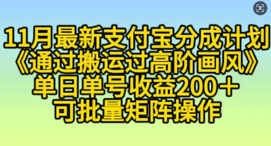 11月支付宝分成计划“通过搬运过高阶画风”，小白操作单日单号收益200+，可放大操作【揭秘】-凌秋网创