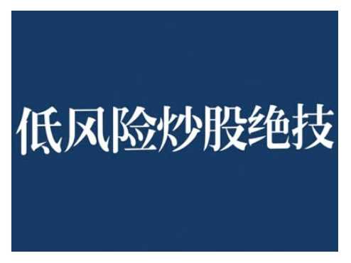 2024低风险股票实操营，低风险，高回报-凌秋网创