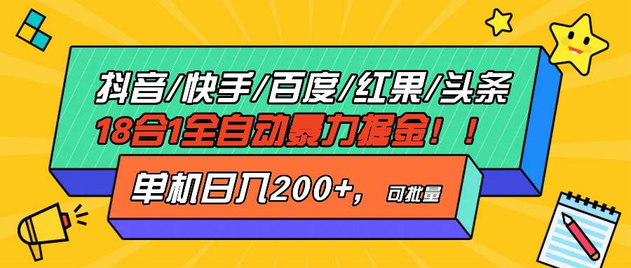 （13361期）抖音快手百度极速版等18合一全自动暴力掘金，单机日入200+-凌秋网创