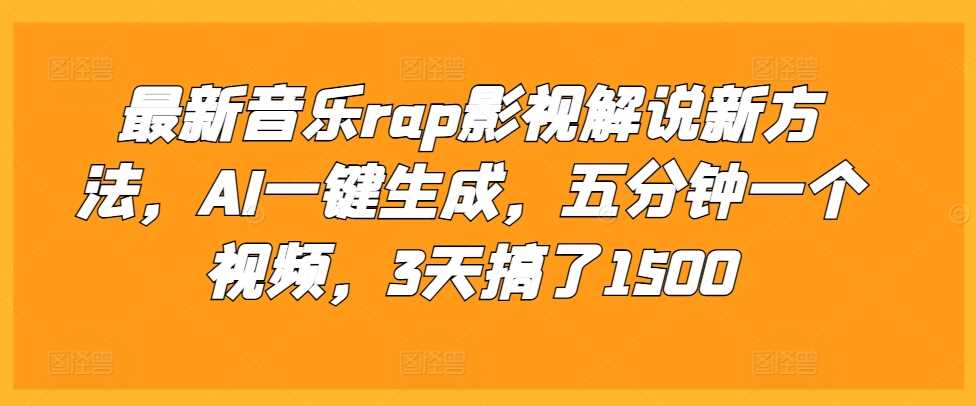 最新音乐rap影视解说新方法，AI一键生成，五分钟一个视频，3天搞了1500【揭秘】-凌秋网创