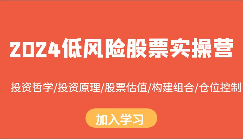 2024低风险股票实操营：投资哲学/投资原理/股票估值/构建组合/仓位控制-凌秋网创