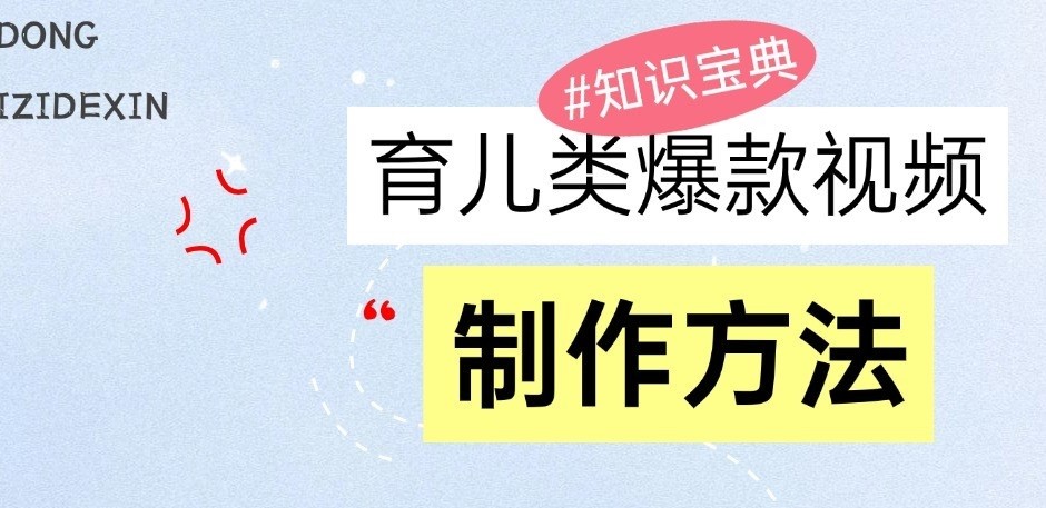 育儿类爆款视频，我们永恒的话题，教你制作和变现！-凌秋网创