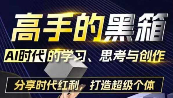 高手的黑箱：AI时代学习、思考与创作-分红时代红利，打造超级个体-凌秋网创