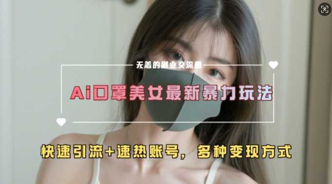 AI美女新玩法，超大流量+快速引流+速热账号-凌秋网创