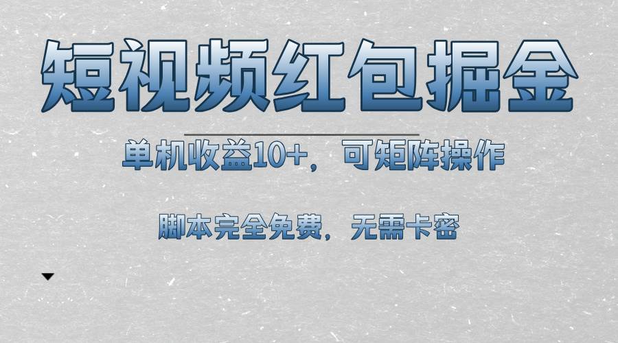（13364期）短视频平台红包掘金，单机收益10+，可矩阵操作，脚本科技全免费-凌秋网创