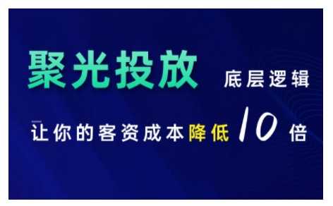 小红书聚光投放底层逻辑课，让你的客资成本降低10倍-凌秋网创