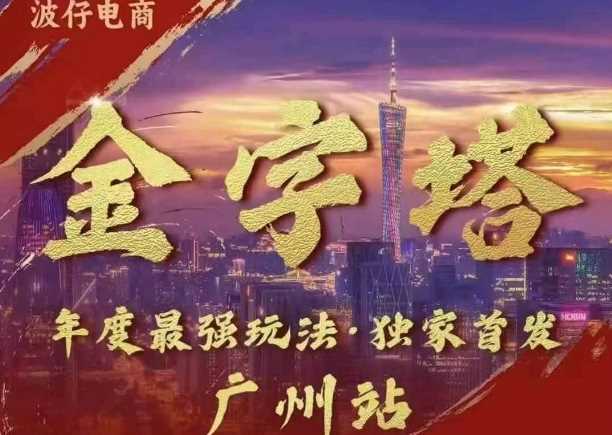 波仔电商·线下课ppt-10月30号，金字塔玩法 3天极速起量，88页ppt，3天起量!-凌秋网创