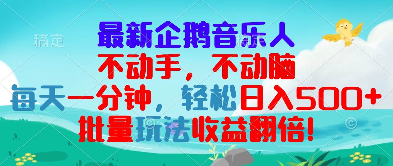 （13366期）最新企鹅音乐项目，不动手不动脑，每天一分钟，轻松日入300+，批量玩法…-凌秋网创